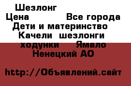 Шезлонг Jetem Premium › Цена ­ 3 000 - Все города Дети и материнство » Качели, шезлонги, ходунки   . Ямало-Ненецкий АО